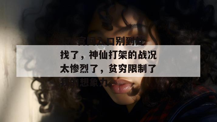 17c官网入口别到处找了，神仙打架的战况太惨烈了，贫穷限制了我的想象力。