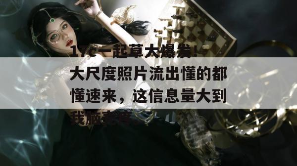 17c一起草大爆发！大尺度照片流出懂的都懂速来，这信息量大到我脑壳疼。